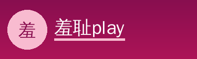 羞耻play